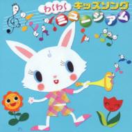 わくわく キッズソング ミュージアム | HMV&BOOKS online - KICG-8269