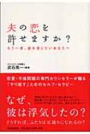 夫の恋を許せますか? もう一度、彼を信じたいあなたへ : 武石晃一