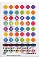 ゲームの話をしよう 第1〜3集永田泰大ファミ通ブックス