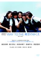 Way To The Aozora no Yukue