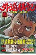 【中古】 外道棋記 真剣師小池重明 壱/集英社/柳葉あきら 中古】 外道棋記 真剣師小池重明 壱/集英社/柳葉あきら