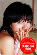 あそびましょ 満島ひかり写真集 満島ひかり Hmv Books Online