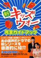 【中古】 新キッズ・ウォー完全ガイドブック/Ｇａｋｋｅｎ テレビライフの本『新キッズ・ウォー2完全ガイドブック