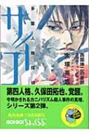 西園伸二の憂鬱 多重人格探偵サイコ 角川文庫 大塚英志 Hmv Books Online