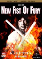 New Fist Of Fury