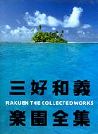 三好和義楽園全集 RAKUEN THE COLLECTED WORKS : 三好和義 | HMV&BOOKS