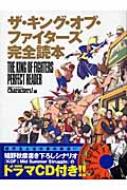 ザ・キング・オブ・ファイターズ完全読本 | HMV&BOOKS online - 4822217116