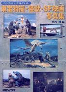 東宝特撮・怪獣・SF映画写真集 ファンタスティックコレクション : 竹内