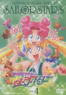 美少女戦士セーラームーン セーラースターズ VOL.4 美少女戦士セーラームーン セーラースターズ VOL.4 : 美少女戦士