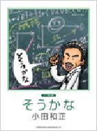 小田和正/そうかな 相対性の彼方 ピアノ弾き語り : 小田和正