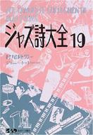 ジャズ詩大全 全19巻➕別巻➕ボサノーヴァ詩大全 ジャズ詩大全 19 : 村尾陸男 | HMV&BOOKS online - 4886395813