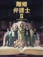 Rikon Bengoshi 2 -Handsome Woman-Dvd-Box