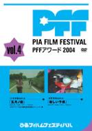 �҂��t�B�����t�F�X�e�B�o��: Pff�A���[�h 2004: Vol.4