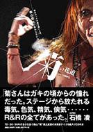 菊の花道 博多ロックの礎を築いた男、柴山俊之の終わらないロッ