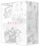 あいくるしい DVD-BOX | HMV&BOOKS online - ZMSH-2370