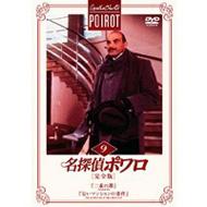 Agatha Christie's Poirot Vol.9