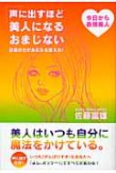 声に出すほど美人になるおまじない 言葉の力があなたを変える 佐藤富雄 Hmv Books Online