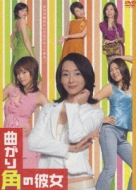 曲がり角の彼女 DVD-BOX | HMV&BOOKS online - PCBE-60066