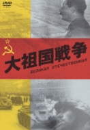 ��c���푈-Velikaya Otechestvennaya