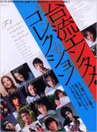 �䗬�G���^���E�R���N�V����