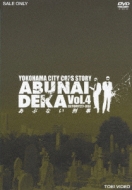 Abunai Deka Vol.4