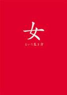 女という生き方 先輩女性が贈る言葉 : 木村佳代子 | HMV&BOOKS online ...