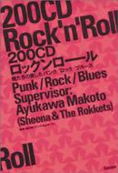 200CDロックンロール　俺たちの愛したパンク/ロック/ブル-ス　鮎川誠 200CDロックンロール 俺たちの愛したパンク/ロック/ブルース