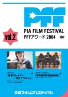 ぴあフィルムフェスティバルSELECTION PFFアワード2004 Vol.5 [DVD]