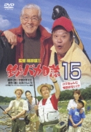 Tsuri Baka Nisshi: 15: Hama chan ni Asu wa Nai!?