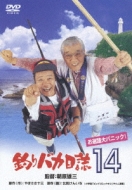 釣りバカ日誌 14 釣りバカ日誌14 お遍路大パニック！ | あらすじ・内容・スタッフ