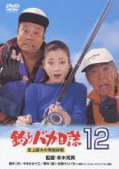 �ނ�o�J����: 12: �j��ő�̗L�x�x��