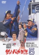 釣りバカ日誌 5 : 釣りバカ日誌 | HMV&BOOKS online - DA-735