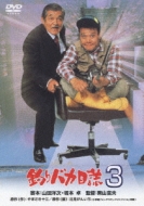 �ނ�o�J����: 3