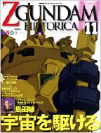 機動戦士Zガンダムヒストリカ 第11巻 OFFICIAL FILE MAGAZINE