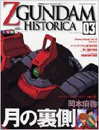 機動戦士Zガンダムヒストリカ 第0巻〜第12巻 13冊+3冊 専用バインダー付き 劇場版機動戦士Zガンダム ] 機動戦士Zガンダム 20周年企画