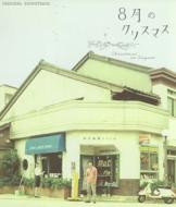 Hachigatsuno Christmas Original Sound Track