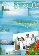 瑠璃の島 DVD-BOX