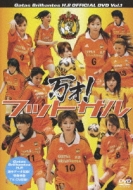 Gatas Brilhantes H.P.OFFICIAL DVD Vol.1 万才!フットサル : Gatas