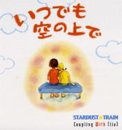 Stardust Train/ĤǤξ