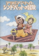アラビアンナイト シンドバットの冒険 DVD-BOX 2 | HMV&BOOKS online 