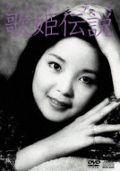 テレサ・テンメモリアルDVD BOOK 歌姫伝説 テレサテン テレサ・テン メモリアル DVD BOOK DVD 歌姫伝説