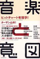 音楽と意図 ヒットチャート考現学! : ターザン山本 | HMV&BOOKS online