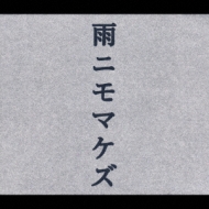 NHK にほんごであそぼ::雨ニモマケズ編 | HMV&BOOKS online - WPCL-10178