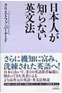 日本人が知らない英文法 : クリストファ バーナード | HMV&BOOKS