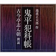 鬼平犯科帳 : 古今亭志ん朝 | HMV&BOOKS online - ANOC2075