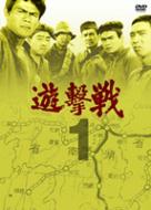 遊撃戦 第1巻 遊撃戦 1 | HMV&BOOKS online - KIBF-3140