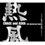 CHAGE and ASKA 25th Anniversary Special チャゲ&飛鳥 熱風コンサート