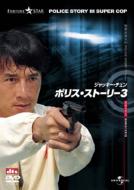 Police Story Iii: Super Cop