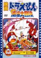 Theatrical Feature: Doraemon Nobita no Nankai Daiboken