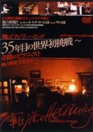 �t�W�q�E�w�~���O �Ă�!�t�W�q�E�w�~���O 35�N�ڂ̐��E������